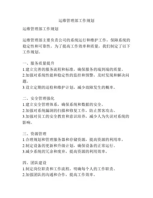运维管理部工作规划