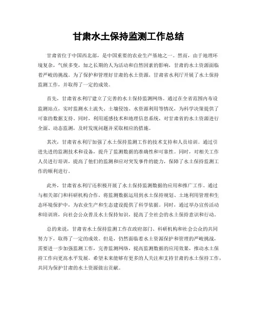 甘肃水土保持监测工作总结