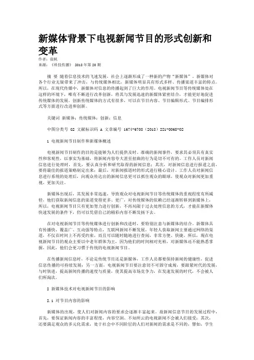 新媒体背景下电视新闻节目的形式创新和变革