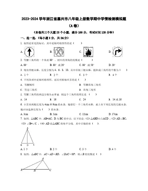 2023-2024学年浙江省嘉兴市八年级上学期数学期中学情检测模拟题合集2套(含解析)