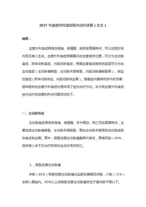2021年血管外科急症腔内治疗进展(全文)