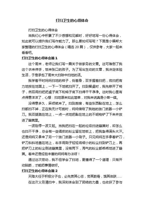 打扫卫生的心得体会（精选20篇）