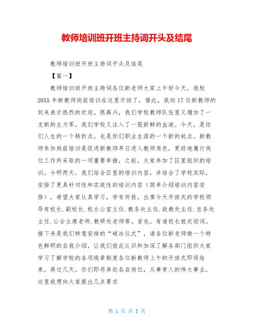 教师培训班开班主持词开头及结尾