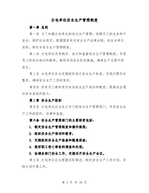 分包单位安全生产管理制度(5篇)