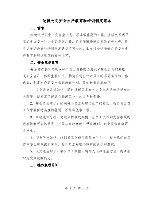 物流公司安全生产教育和培训制度范本(3篇)