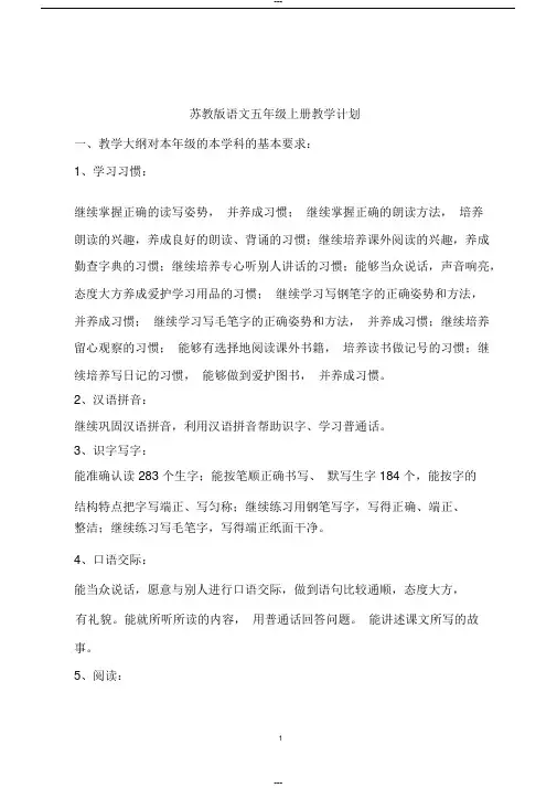 苏教版五年级语文上册教学工作计划