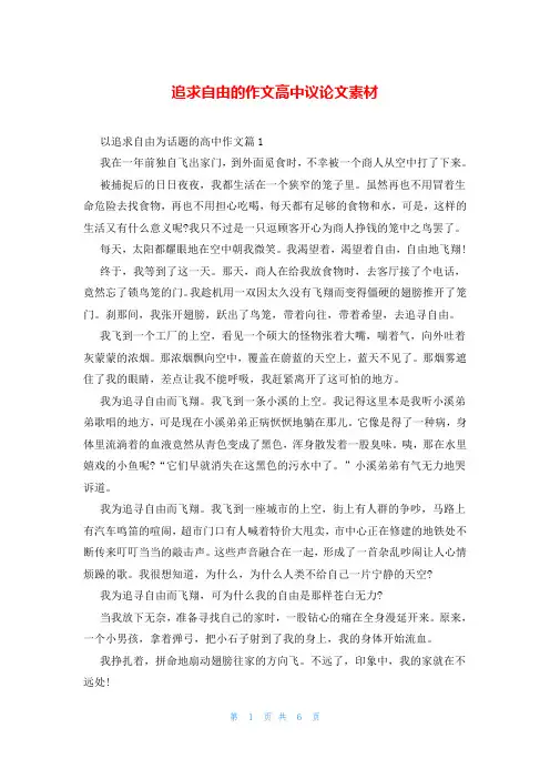 追求自由的作文高中议论文素材