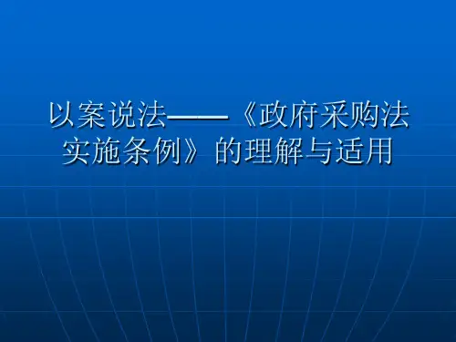 以案说法政府采购法实施条例的理解与适用