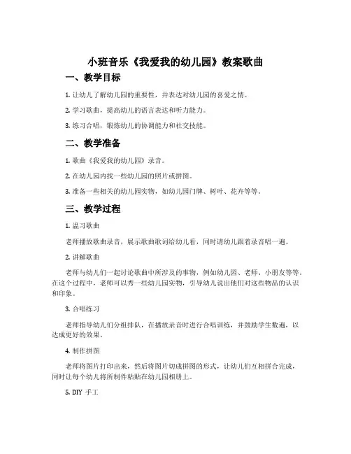 小班音乐《我爱我的幼儿园》教案歌曲