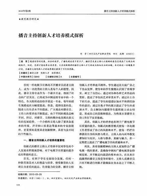 播音主持创新人才培养模式探析