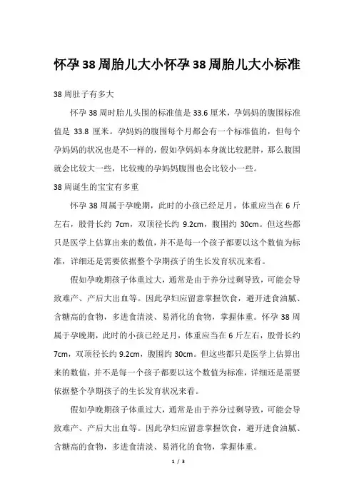 怀孕38周胎儿大小怀孕38周胎儿大小标准
