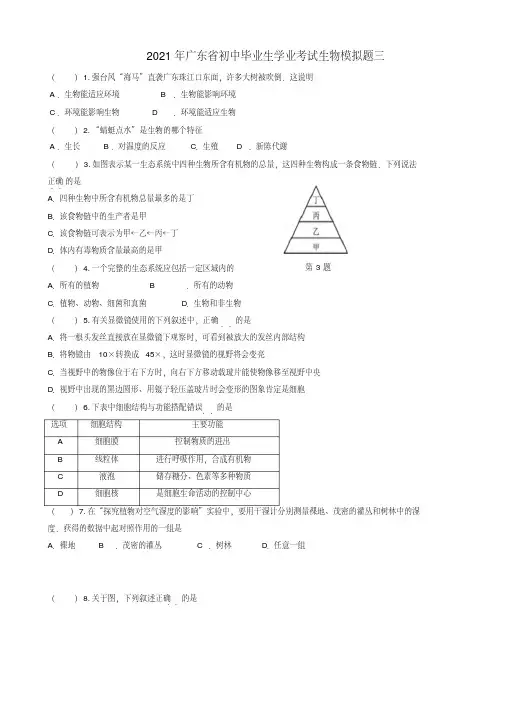 2021年广东省初中生物毕业生学业考试模拟试题有答案