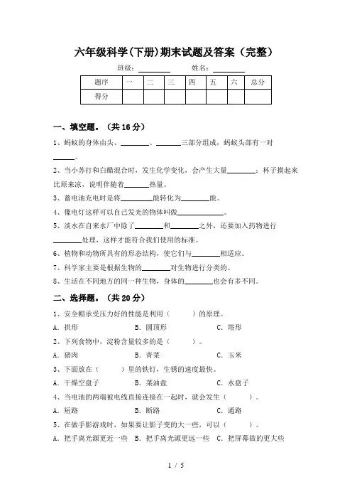 六年级科学(下册)期末试题及答案(完整)