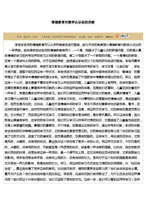 情境教育对教学认识论的贡献1