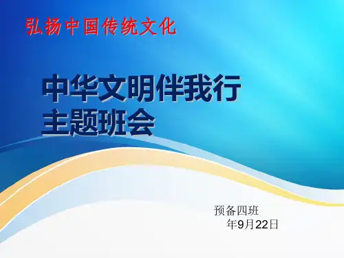 [优秀]弘扬中国传统文化 中华文明伴我行 主题班会PPT资料