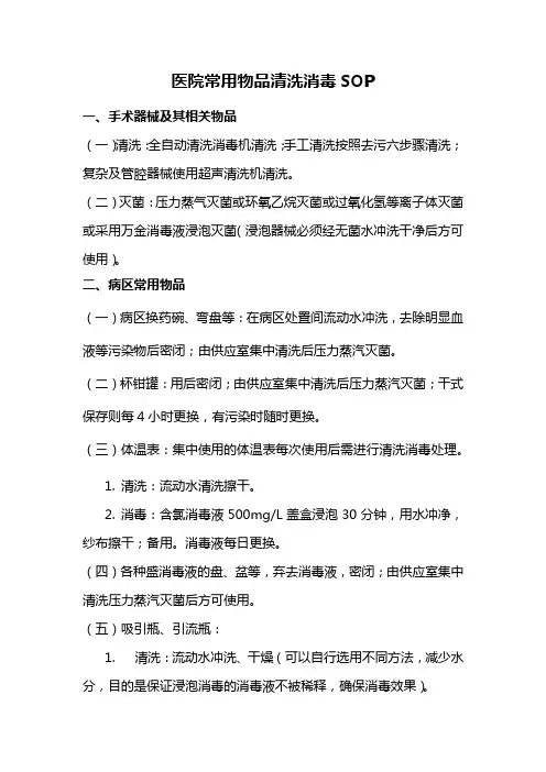 医院常用物品清洗消毒标准操作程序