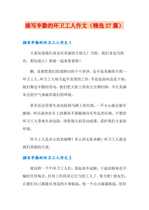 描写辛勤的环卫工人作文(精选27篇)