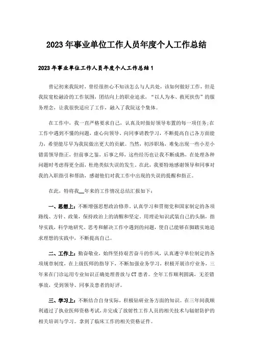 2023年事业单位工作人员年度个人工作总结