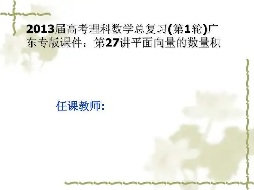 2013届高考理科数学总复习(第1轮)广东专版课件：第27讲平面向量的数量积