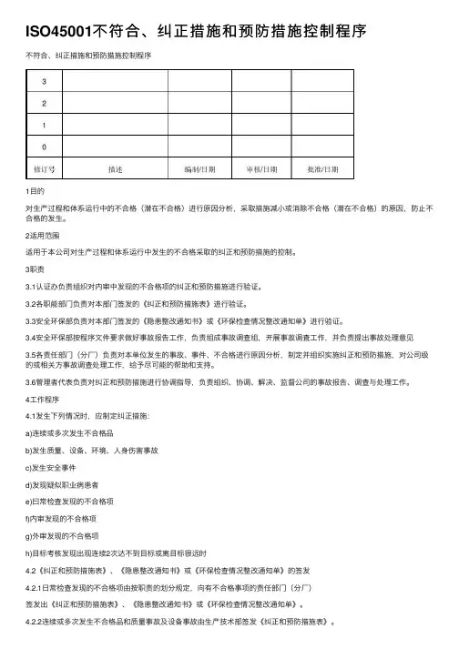 ISO45001不符合、纠正措施和预防措施控制程序