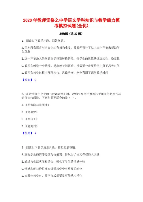 2023年教师资格之中学语文学科知识与教学能力模考模拟试题(全优)