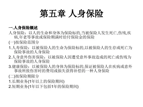 第五章 人身保险