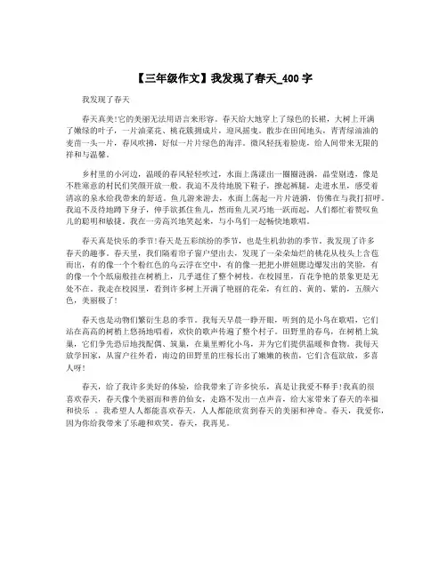 【三年级作文】我发现了春天_400字
