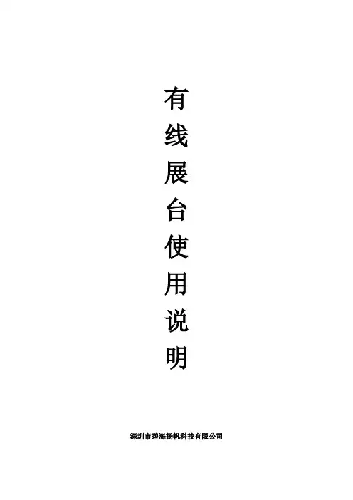 碧海扬帆有线展台连接及操作方法