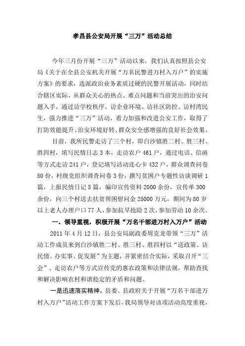 孝昌县公安局开展“三万”活动总结