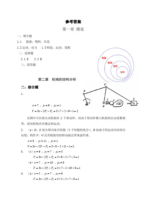 机械原理习题册答案