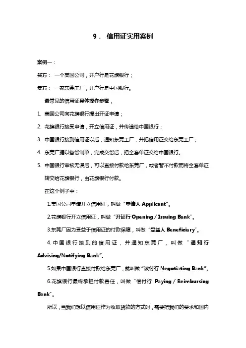 9. 信用证实用案例doc