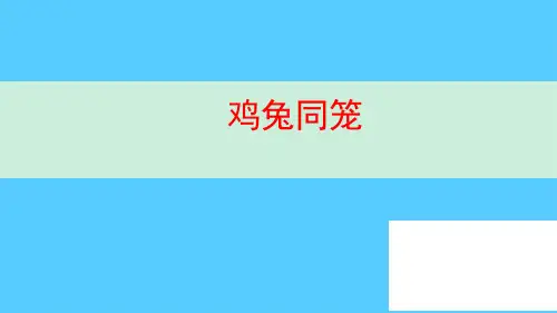五年级上册数学课件-9.1 鸡兔同笼｜冀教版(3)