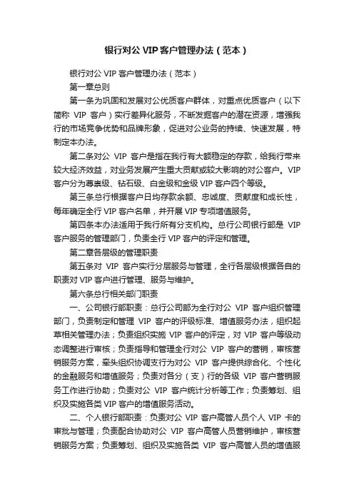 银行对公VIP客户管理办法（范本）