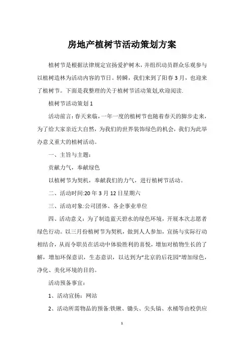 房地产植树节活动策划方案
