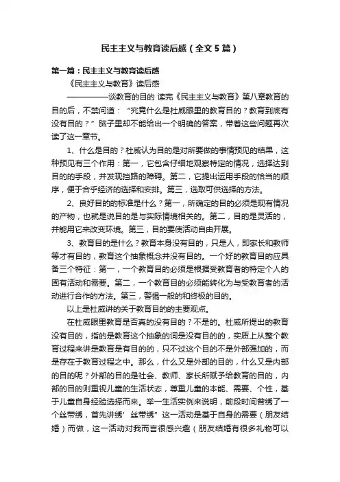 民主主义与教育读后感（全文5篇）