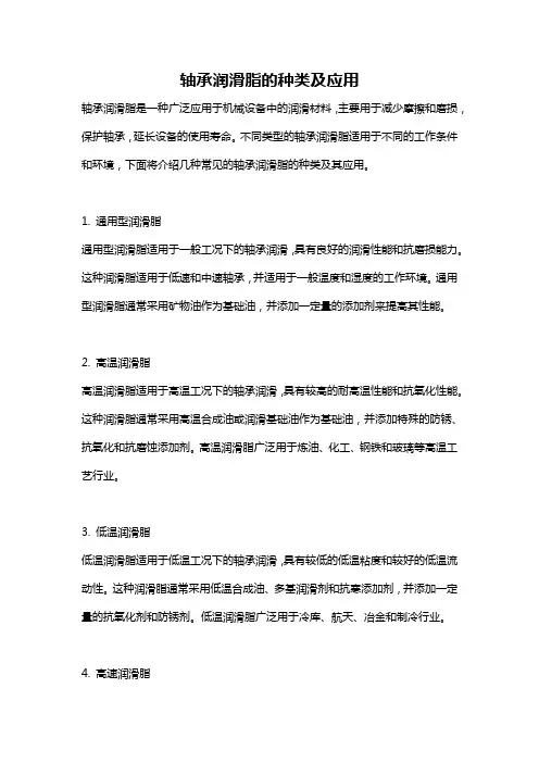 轴承润滑脂的种类及应用