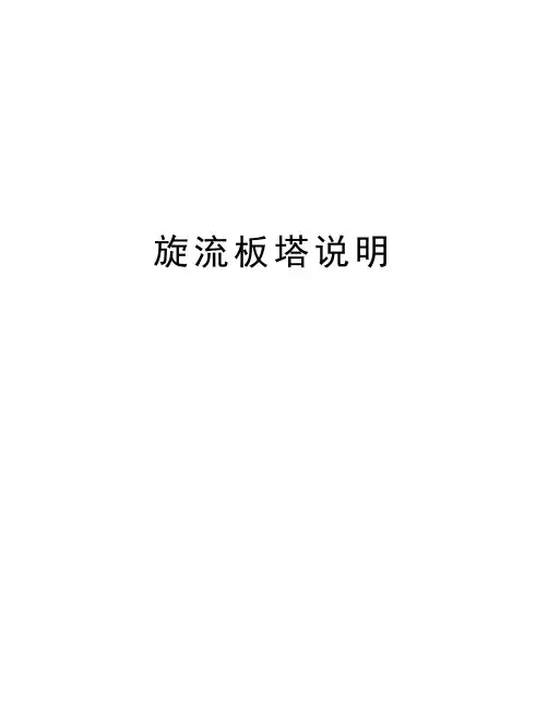 旋流板塔说明知识讲解