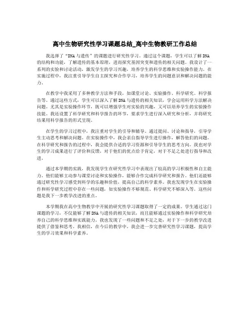 高中生物研究性学习课题总结_高中生物教研工作总结