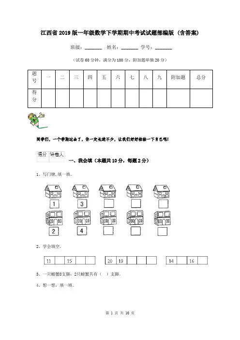 江西省2019版一年级数学下学期期中考试试题部编版 (含答案)