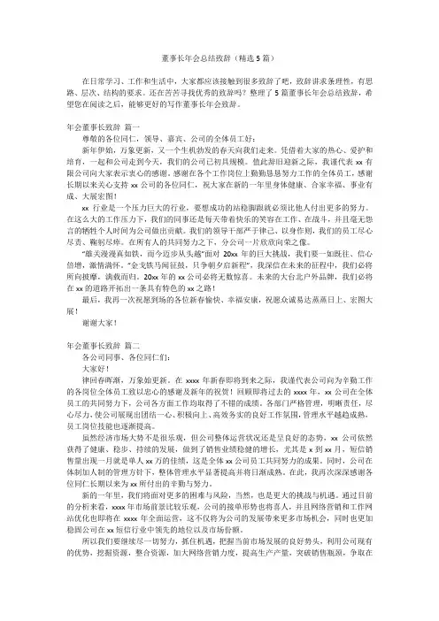 2023最新-董事长年会总结致辞(精选5篇)
