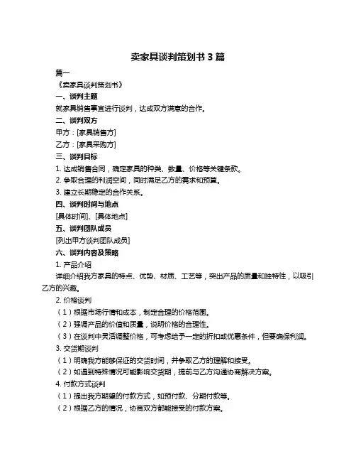 卖家具谈判策划书3篇