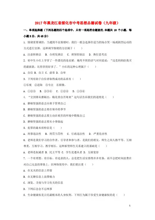 黑龙江省绥化市2017年中考思想品德真题试题(含解析)