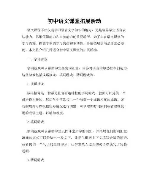 初中语文课堂拓展活动