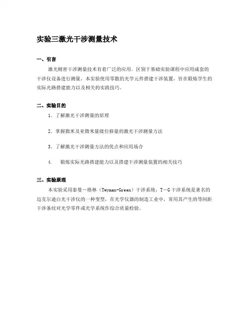 实验三激光干涉测量技术