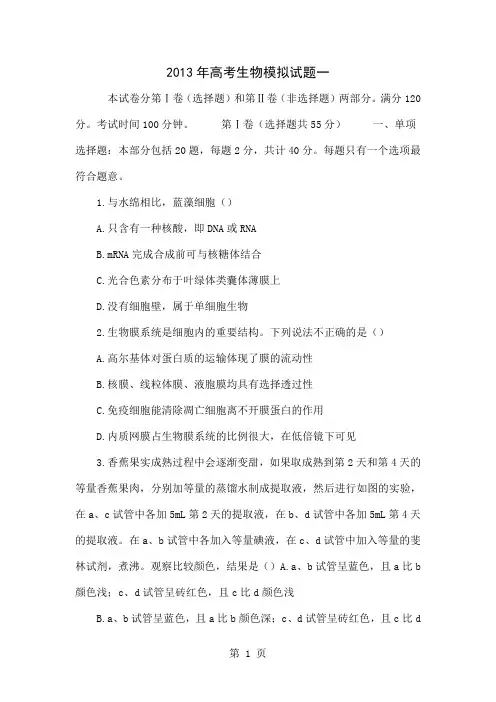 2013年高考生物模拟试题一精品文档20页