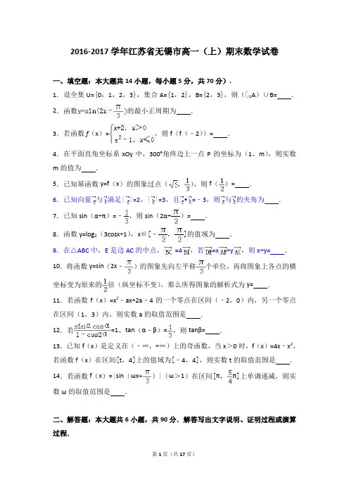 江苏省无锡市2016-2017学年高一(上)期末数学试卷(解析版)