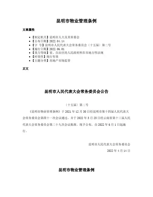昆明市物业管理条例