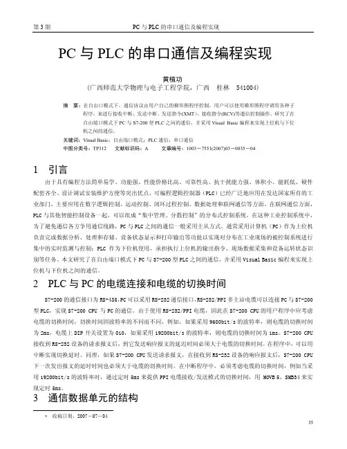 PC与PLC的串口通信及编程实现
