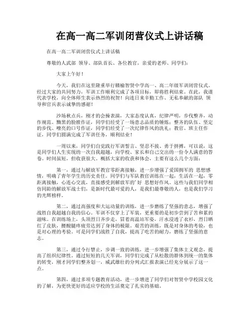 在高一高二军训闭营仪式上讲话稿