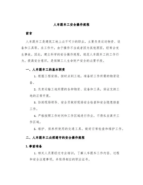 人车跟车工安全操作规程